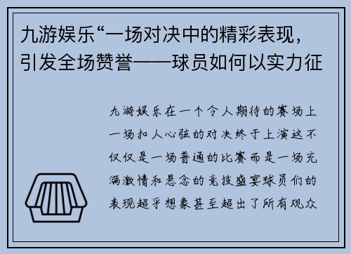 九游娱乐“一场对决中的精彩表现，引发全场赞誉——球员如何以实力征服观众” - 副本