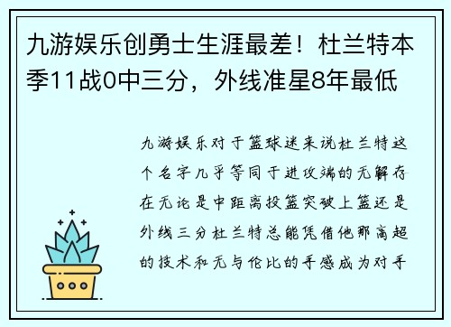 九游娱乐创勇士生涯最差！杜兰特本季11战0中三分，外线准星8年最低