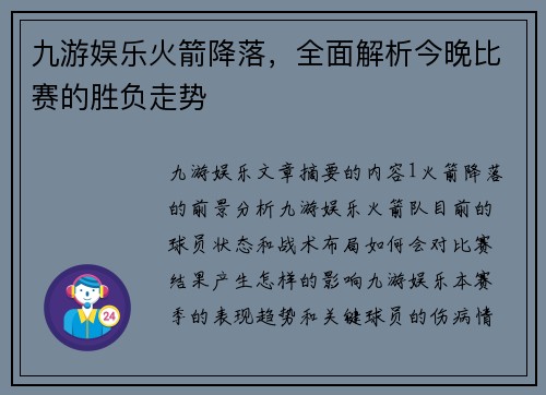 九游娱乐火箭降落，全面解析今晚比赛的胜负走势