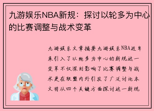 九游娱乐NBA新规：探讨以轮多为中心的比赛调整与战术变革