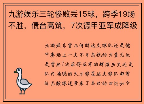 九游娱乐三轮惨败丢15球，跨季19场不胜，债台高筑，7次德甲亚军成降级热门