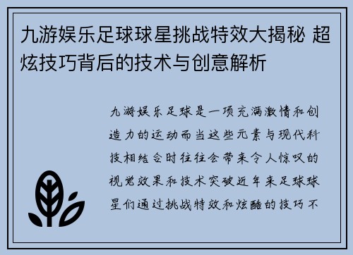 九游娱乐足球球星挑战特效大揭秘 超炫技巧背后的技术与创意解析