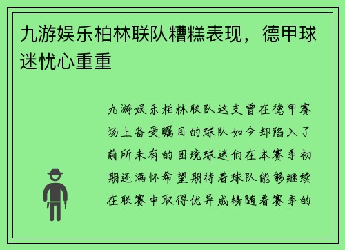 九游娱乐柏林联队糟糕表现，德甲球迷忧心重重