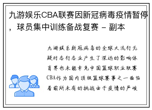 九游娱乐CBA联赛因新冠病毒疫情暂停，球员集中训练备战复赛 - 副本