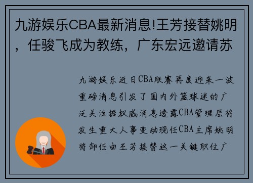 九游娱乐CBA最新消息!王芳接替姚明，任骏飞成为教练，广东宏远邀请苏伟 - 副本