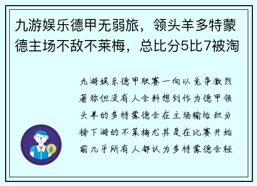 九游娱乐德甲无弱旅，领头羊多特蒙德主场不敌不莱梅，总比分5比7被淘汰 - 副本