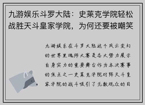 九游娱乐斗罗大陆：史莱克学院轻松战胜天斗皇家学院，为何还要被嘲笑？