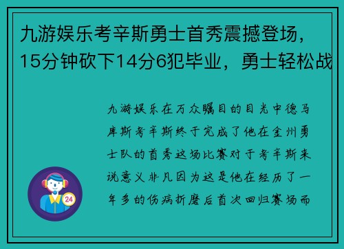 九游娱乐考辛斯勇士首秀震撼登场，15分钟砍下14分6犯毕业，勇士轻松战胜快船 - 副本