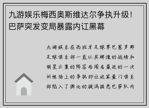 九游娱乐梅西奥斯维达尔争执升级！巴萨突发变局暴露内讧黑幕