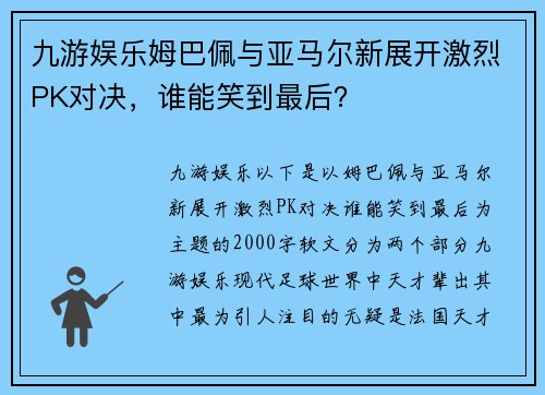 九游娱乐姆巴佩与亚马尔新展开激烈PK对决，谁能笑到最后？