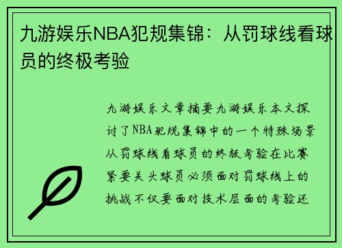 九游娱乐NBA犯规集锦：从罚球线看球员的终极考验