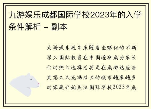 九游娱乐成都国际学校2023年的入学条件解析 - 副本