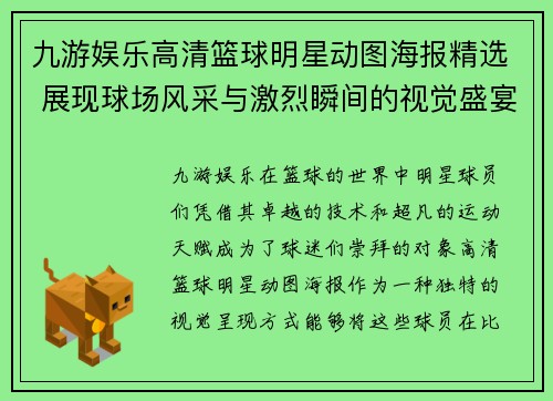 九游娱乐高清篮球明星动图海报精选 展现球场风采与激烈瞬间的视觉盛宴