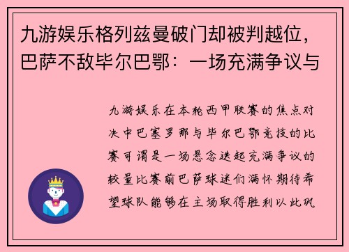 九游娱乐格列兹曼破门却被判越位，巴萨不敌毕尔巴鄂：一场充满争议与遗憾的对决