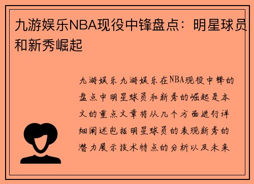 九游娱乐NBA现役中锋盘点：明星球员和新秀崛起