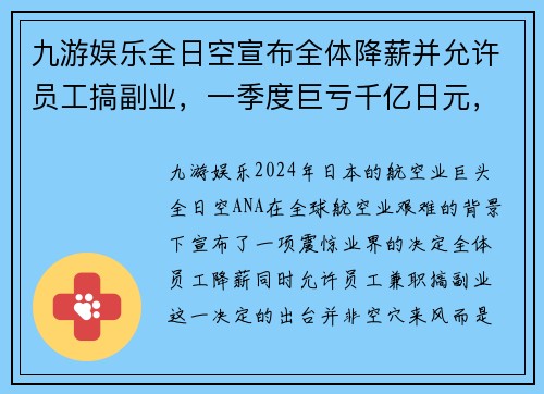 九游娱乐全日空宣布全体降薪并允许员工搞副业，一季度巨亏千亿日元，背后的深思 - 副本