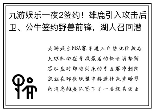 九游娱乐一夜2签约！雄鹿引入攻击后卫、公牛签约野兽前锋，湖人召回潜力小将，三队再现转折 - 副本