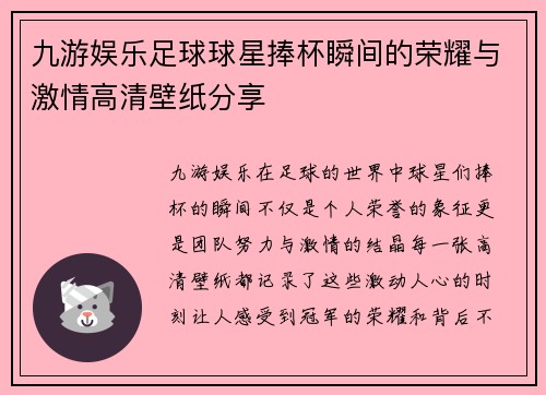 九游娱乐足球球星捧杯瞬间的荣耀与激情高清壁纸分享