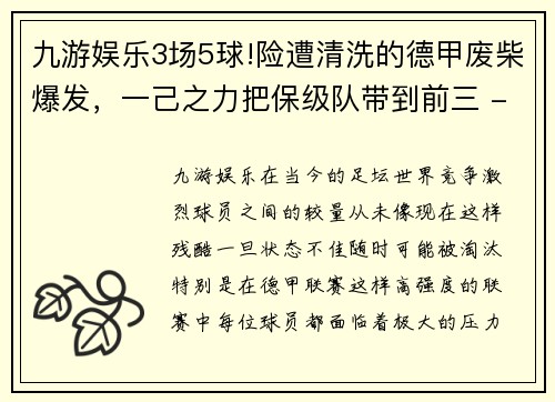 九游娱乐3场5球!险遭清洗的德甲废柴爆发，一己之力把保级队带到前三 - 副本