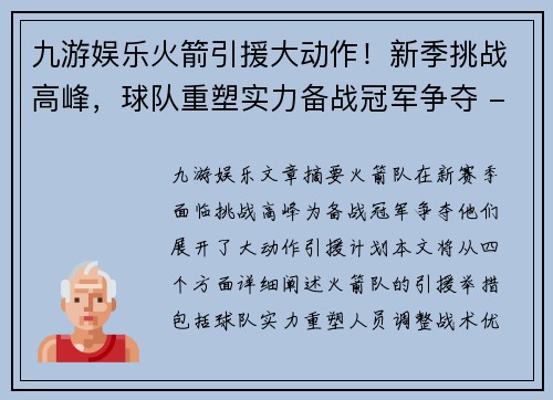 九游娱乐火箭引援大动作！新季挑战高峰，球队重塑实力备战冠军争夺 - 副本