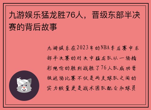 九游娱乐猛龙胜76人，晋级东部半决赛的背后故事