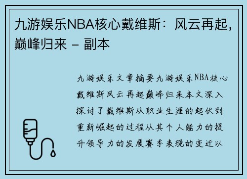 九游娱乐NBA核心戴维斯：风云再起，巅峰归来 - 副本