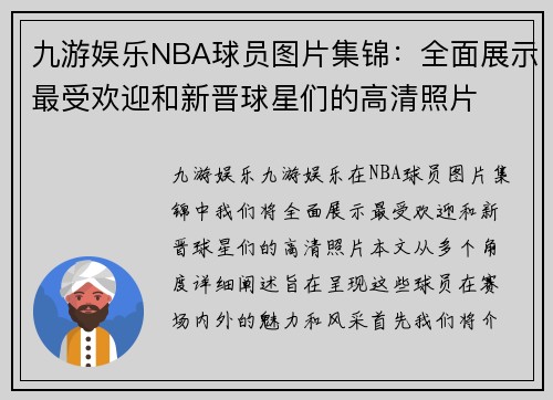 九游娱乐NBA球员图片集锦：全面展示最受欢迎和新晋球星们的高清照片