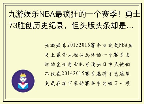 九游娱乐NBA最疯狂的一个赛季！勇士73胜创历史纪录，但头版头条却是… - 副本