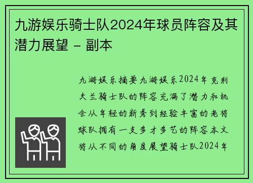 九游娱乐骑士队2024年球员阵容及其潜力展望 - 副本