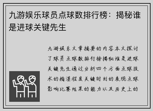 九游娱乐球员点球数排行榜：揭秘谁是进球关键先生