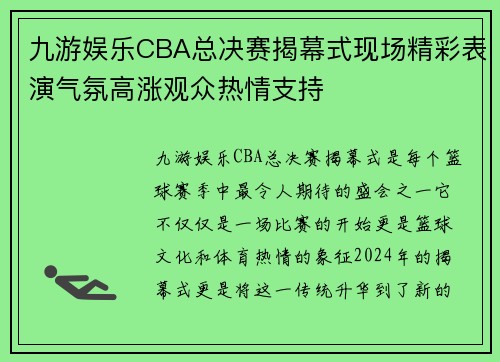 九游娱乐CBA总决赛揭幕式现场精彩表演气氛高涨观众热情支持