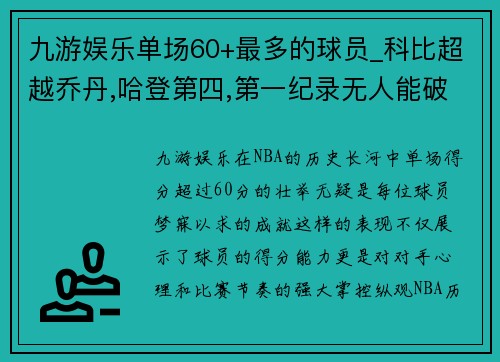 九游娱乐单场60+最多的球员_科比超越乔丹,哈登第四,第一纪录无人能破 - 副本