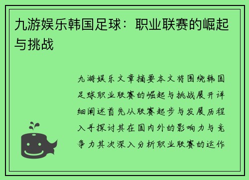 九游娱乐韩国足球：职业联赛的崛起与挑战