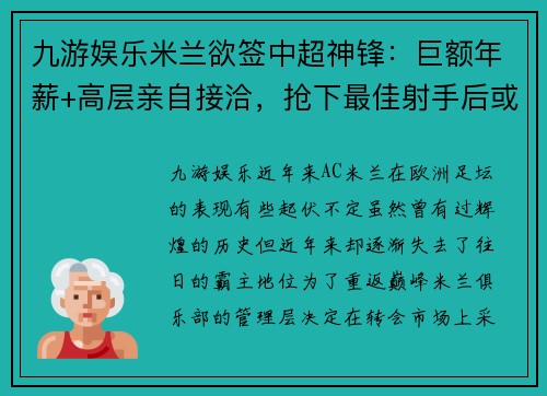 九游娱乐米兰欲签中超神锋：巨额年薪+高层亲自接洽，抢下最佳射手后或重返顶级！ - 副本