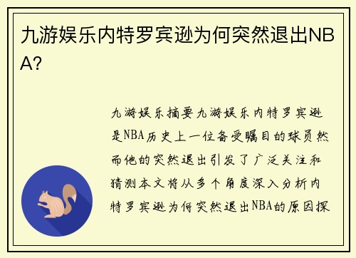 九游娱乐内特罗宾逊为何突然退出NBA？