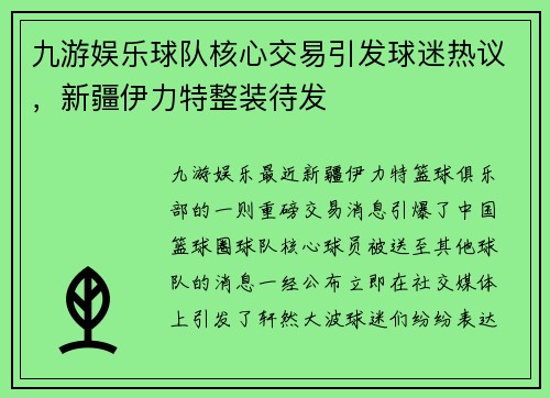 九游娱乐球队核心交易引发球迷热议，新疆伊力特整装待发