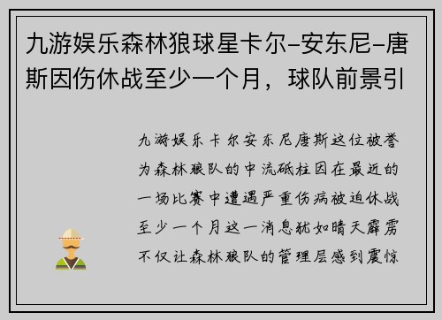 九游娱乐森林狼球星卡尔-安东尼-唐斯因伤休战至少一个月，球队前景引发关注 - 副本