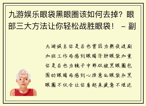 九游娱乐眼袋黑眼圈该如何去掉？眼部三大方法让你轻松战胜眼袋！ - 副本