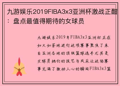 九游娱乐2019FIBA3x3亚洲杯激战正酣：盘点最值得期待的女球员