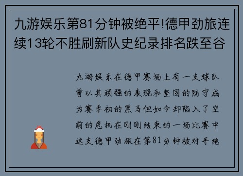 九游娱乐第81分钟被绝平!德甲劲旅连续13轮不胜刷新队史纪录排名跌至谷底