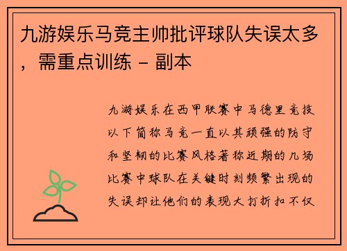 九游娱乐马竞主帅批评球队失误太多，需重点训练 - 副本