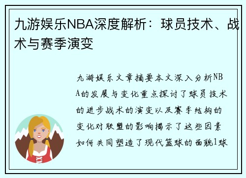 九游娱乐NBA深度解析：球员技术、战术与赛季演变