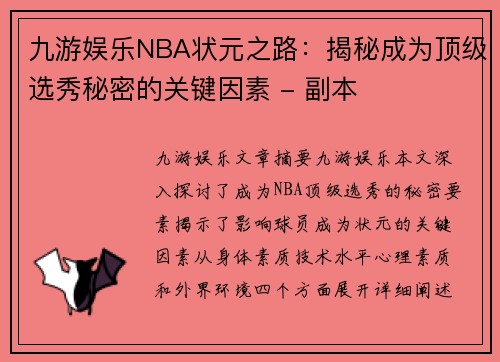 九游娱乐NBA状元之路：揭秘成为顶级选秀秘密的关键因素 - 副本