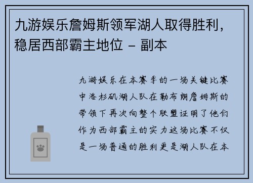 九游娱乐詹姆斯领军湖人取得胜利，稳居西部霸主地位 - 副本