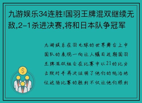 九游娱乐34连胜!国羽王牌混双继续无敌,2-1杀进决赛,将和日本队争冠军 - 副本