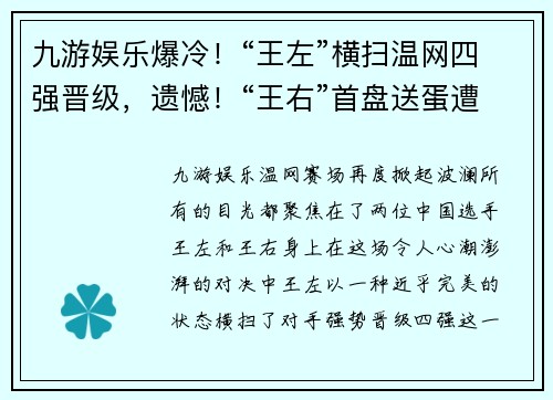 九游娱乐爆冷！“王左”横扫温网四强晋级，遗憾！“王右”首盘送蛋遭淘汰 - 副本