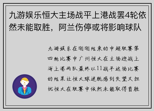 九游娱乐恒大主场战平上港战罢4轮依然未能取胜，阿兰伤停或将影响球队战绩