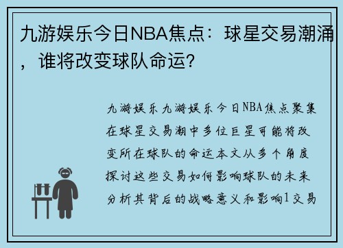 九游娱乐今日NBA焦点：球星交易潮涌，谁将改变球队命运？