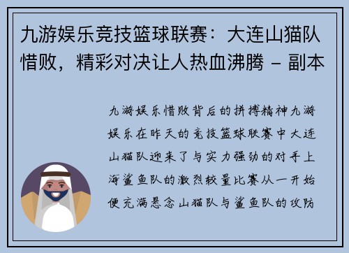 九游娱乐竞技篮球联赛：大连山猫队惜败，精彩对决让人热血沸腾 - 副本