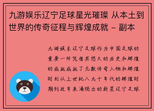 九游娱乐辽宁足球星光璀璨 从本土到世界的传奇征程与辉煌成就 - 副本